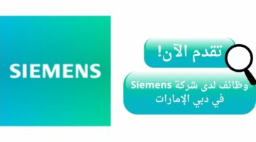 وظائف شركة siemens في دبي الإمارات العربية المتحدة