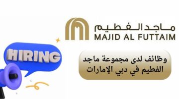 وظائف مجموعة ماجد الفطيم في دبي الإمارات