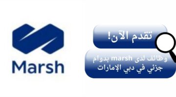 marsh تعلن وظائف لحملة البكالوريوس بدوام جزئي في دبي الإمارات