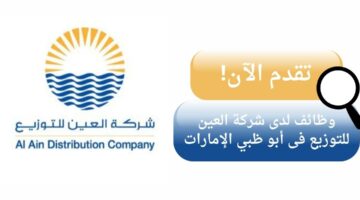 وظائف شركة العين للتوزيع في أبو ظبي الإمارات لحملة البكالوريوس