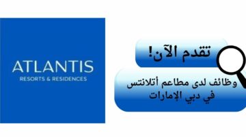 مطعم اتلانتس دبي يعلن وظائف شاغرة لحملة البكالوريوس في دبي الإمارات