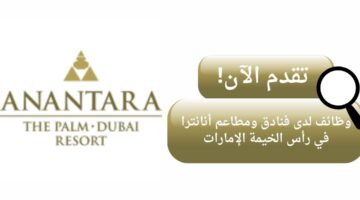 anantara hotel تعلن وظائف لحملة الثانوية في رأس الخيمة الإمارات