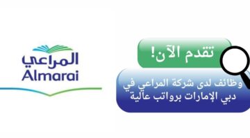 وظائف شركة المراعي لحملة الدبلوم والبكالوريوس في دبي الإمارات برواتب عالية