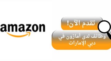 وظائف شركة أمازون في دبي الإمارات العربية المتحدة