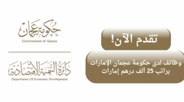 وظائف حكومية في عجمان الإمارات لحملة البكالوريوس براتب 25 ألف درهم إماراتي
