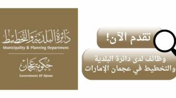دائرة البلدية والتخطيط تعلن وظائف بدون خبرة لحملة البكالوريوس في عجمان الإمارات