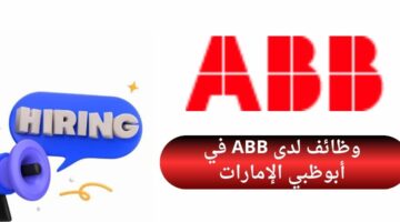 وظائف شركة abb لحملة البكالوريوس في أبو ظبي الإمارات