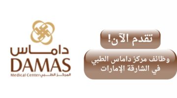 وظائف مركز داماس الطبي في الشارقة الإمارات