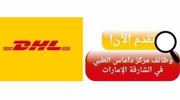 وظائف شركة dhl لحملة الدبلوم أو البكالوريوس في دبي الإمارات