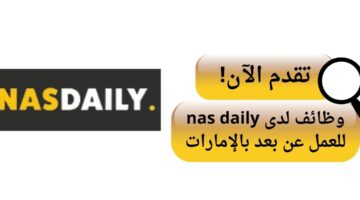nas daily تعلن وظيفة مصمم جرافيك عن بعد بالإمارات