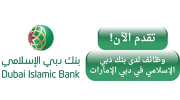 وظائف بنك دبي الاسلامي لحملة الثانوية العامة فأعلى في دبي الإمارات