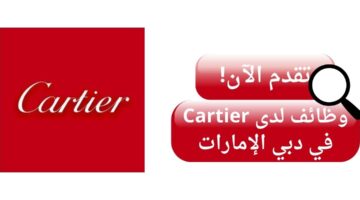 cartier تعلن وظائف خالية في دبي الإمارات العربية المتحدة