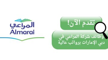 وظائف شركة المراعي لحملة الدبلوم أو البكالوريوس برواتب عالية في دبي الإمارات