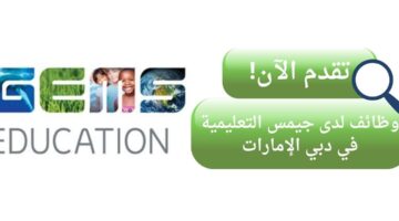 وظائف جيمس التعليمية في دبي الإمارات العربية المتحدة