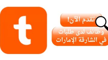 وظائف طلبات لحملة البكالوريوس في الشارقة الإمارات
