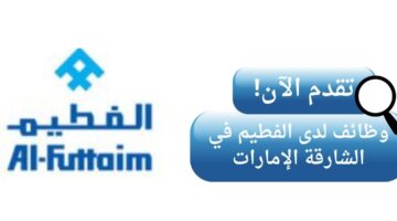 وظائف مجموعة الفطيم لحملة الدبلوم في الشارقة الإمارات