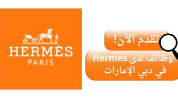 وظائف شركة هيرمس (hermes) في دبي الإمارات وظيفة كاشير