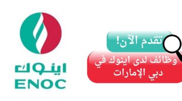 وظائف اينوك لحملة البكالوريوس في دبي الإمارات