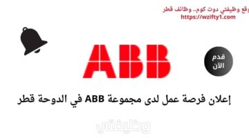 فرصة عمل شاغرة لدى مجموعة ABB في الدوحة قطر