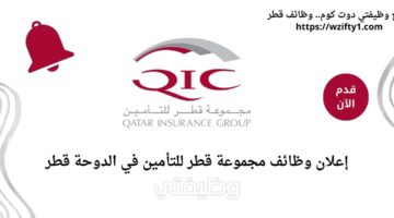 تعلن مجموعة قطر للتأمين عن وظائف شاغرة في الدوحة قطر برواتب مجزية