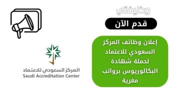 وظائف المركز السعودي للاعتماد لحملة شهادة البكالوريوس برواتب مغرية
