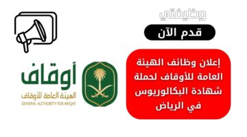 وظائف الهيئة العامة للأوقاف لحملة شهادة البكالوريوس في الرياض