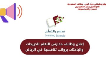 وظائف مدارس التعلم للخريجات والباحثات برواتب تنافسية في الرياض