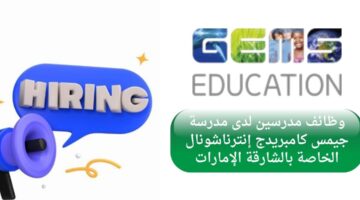 مدرسة جيمس كامبريدج إنترناشونال تعلن وظائف مدرسين في الشارقة الإمارات
