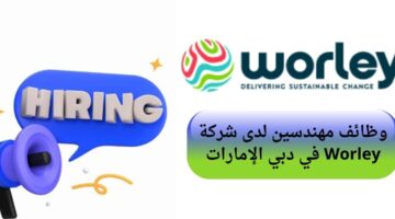 شركة worley تعلن وظائف مهندسين بدوام جزئي في دبي الإمارات