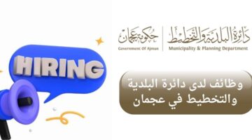 دائرة البلدية والتخطيط تعلن وظائف لحديثي التخرج بدون خبرة في عجمان الإمارات