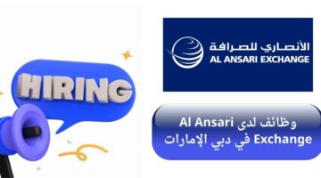وظائف الانصاري للصرافة في دبي الإمارات وظائف سائقين لحملة الثانوية