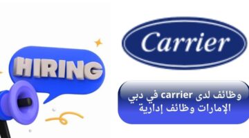 وظائف كارير (Carrier) في دبي الإمارات وظائف إدارية