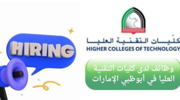 وظائف كليات التقنية العليا لحملة البكالوريوس في أبو ظبي الإمارات