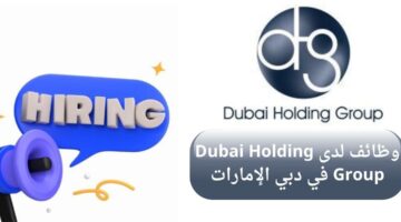 dubai holding group تعلن وظائف لحملة الثانوية العامة في دبي الإمارات