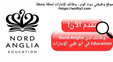وظائف لحملة الثانوية لدى nord anglia education في أبو ظبي الإمارات
