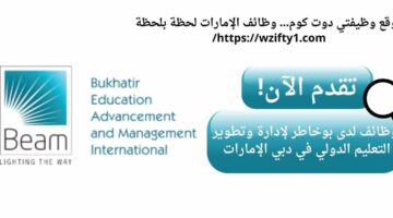 وظائف مجموعة بوخاطر لإدارة وتطوير التعليم الدولي في دبي الإمارات