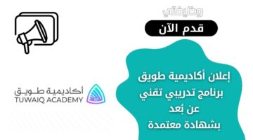 أكاديمية طويق تعلن عن برنامج تدريبي تقني عن بُعد في مجال هندسة الحوسبة