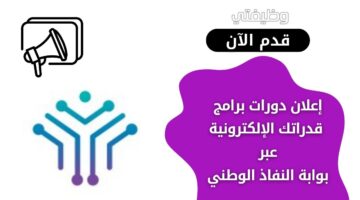 إعلان دورات برامج تقنية لدى برامج قدراتك الإلكترونية عبر بوابة النفاذ الوطني