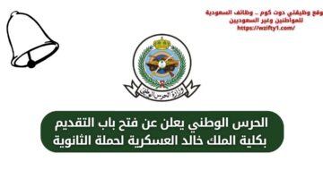 الحرس الوطني يعلن عن فتح باب التقديم بكلية الملك خالد العسكرية لحملة الثانوية