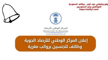 المركز الوطني للأرصاد الجوية يعلن عن وظائف للجنسين من حملة الثانوية فأعلى