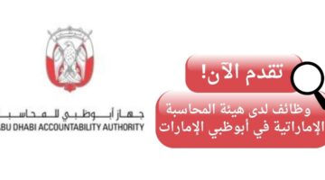 جهاز الإمارات للمحاسبة يعلن وظائف شاغرة في أبو ظبي الإمارات