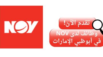 وظائف شركة nov لحملة الثانوية العامة في أبو ظبي الإمارات