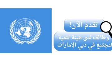 وظائف هيئة تنمية المجتمع لحملة الثانوية أو البكالوريوس في دبي الإمارات