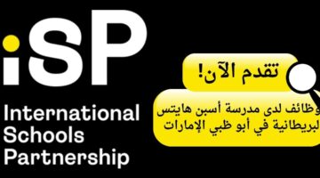 مدرسة آسبن هايتس البريطانية تعلن وظائف مدرسين شاغرة في أبو ظبي الإمارات