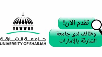 وظائف جامعة الشارقة بالإمارات العربية المتحدة (وظائف متنوعة)