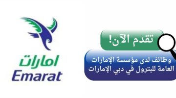 مؤسسة الإمارات العامة للبترول تعلن وظائف خالية لحملة الثانوية في دبي الإمارات