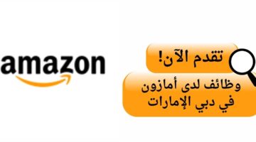 وظائف أمازون لحملة البكالوريوس في دبي الإمارات
