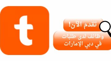 وظائف طلبات بدوام جزئي لحملة البكالوريوس في دبي الإمارات