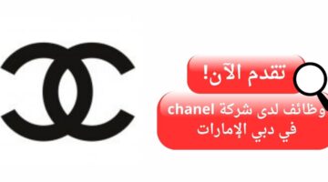 شركة chanel تعلن وظائف شاغرة في دبي الإمارات العربية المتحدة