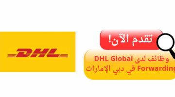 وظائف شركة dhl لحملة الثانوية العامة في دبي الإمارات برواتب عالية